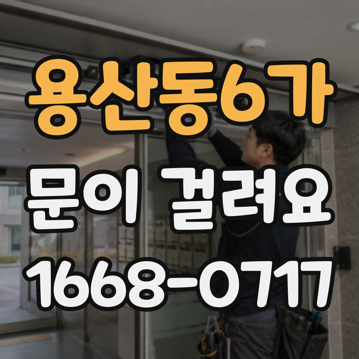 용산동6가 문이 걸려요