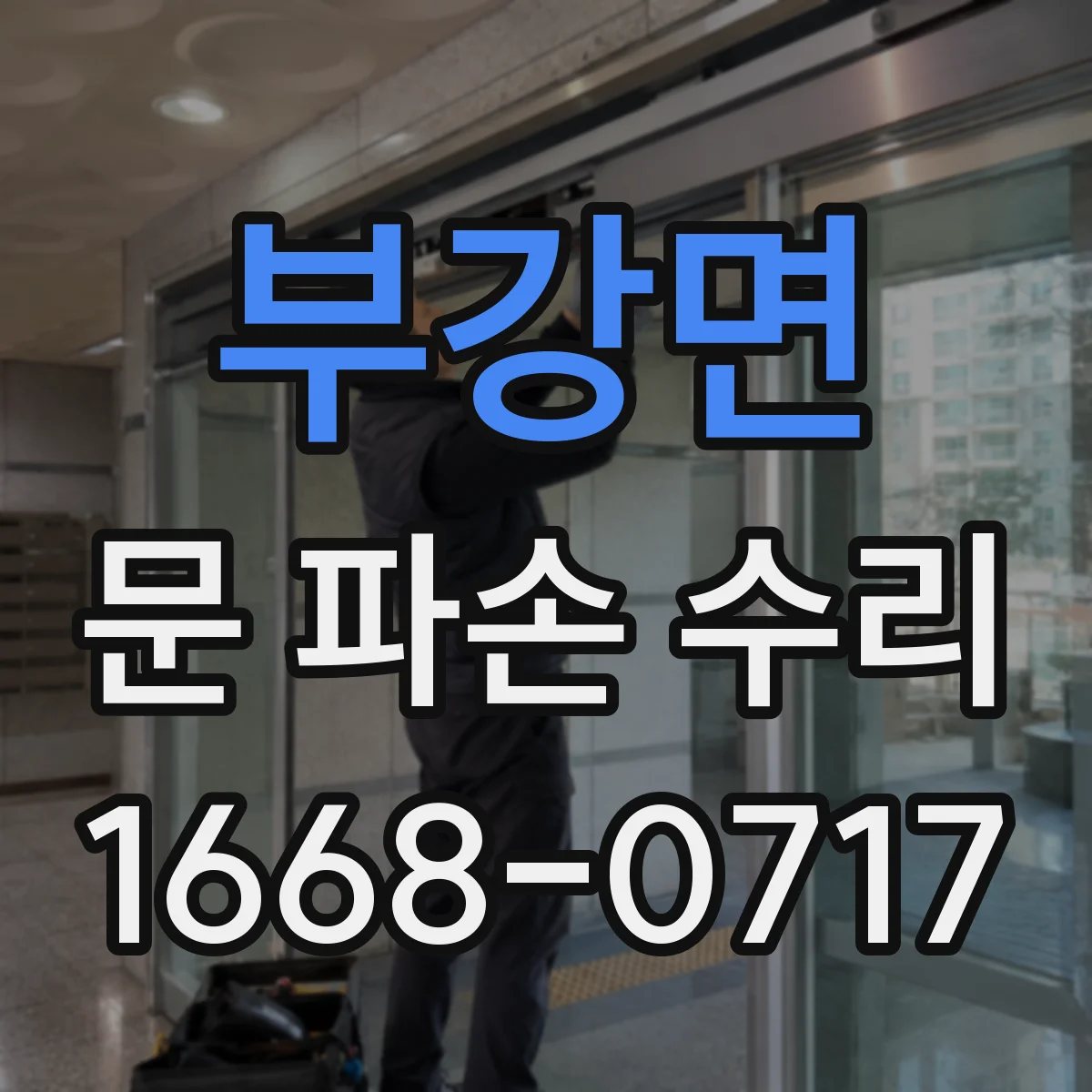 부강면 문 파손 수리