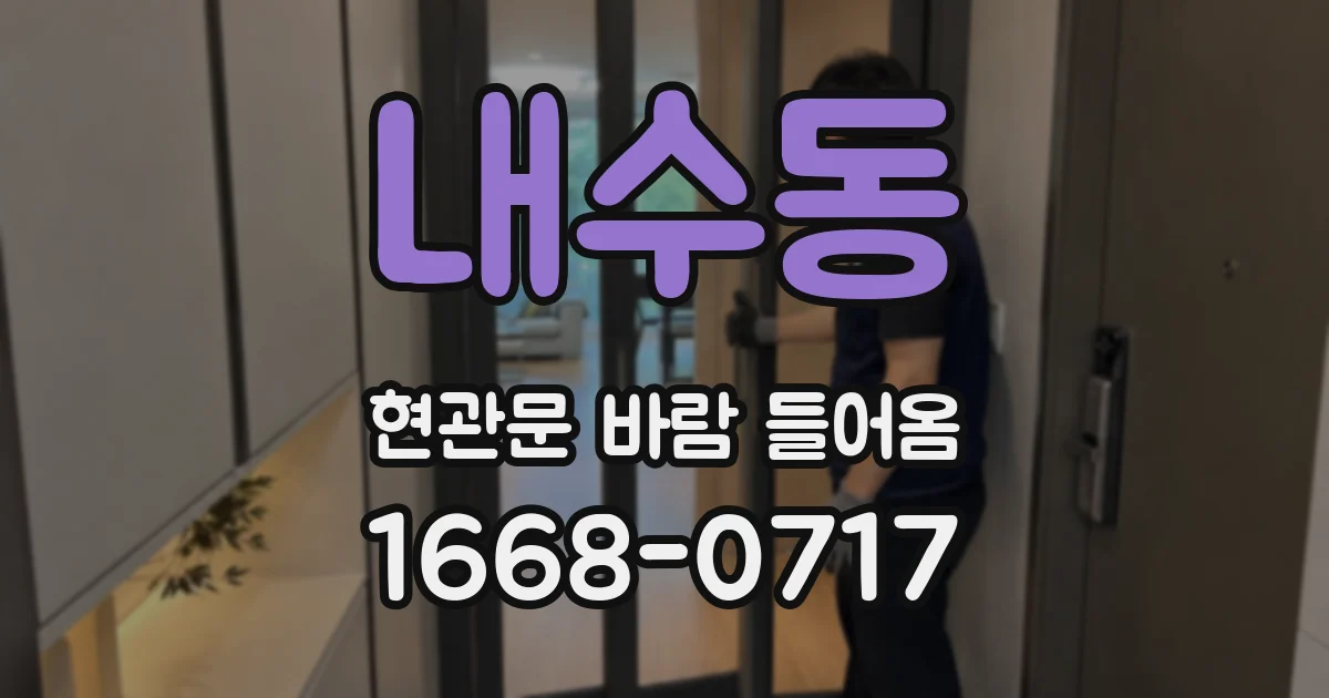 내수동 현관문 바람 들어옴