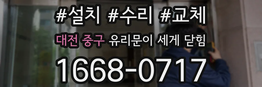 대전 중구 유리문이 세게 닫힘