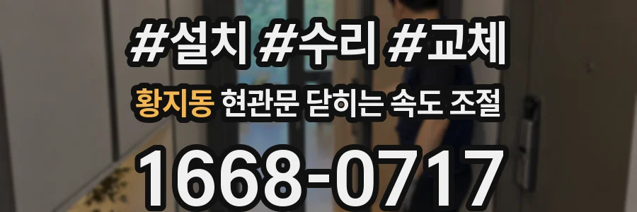 황지동 현관문 닫히는 속도 조절