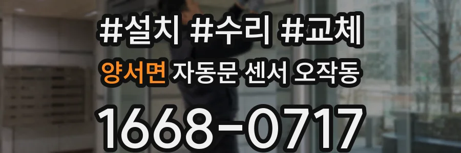 양서면 자동문 센서 오작동