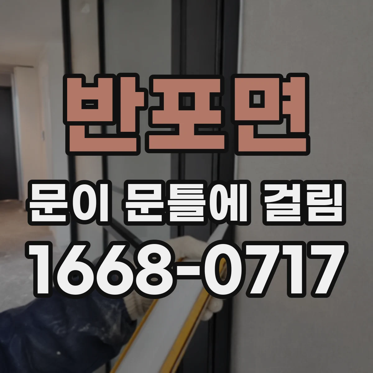 반포면 문이 문틀에 걸림