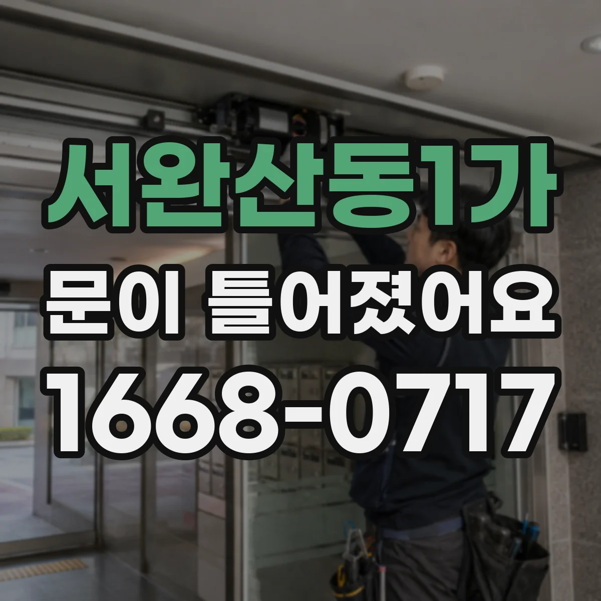 서완산동1가 문이 틀어졌어요