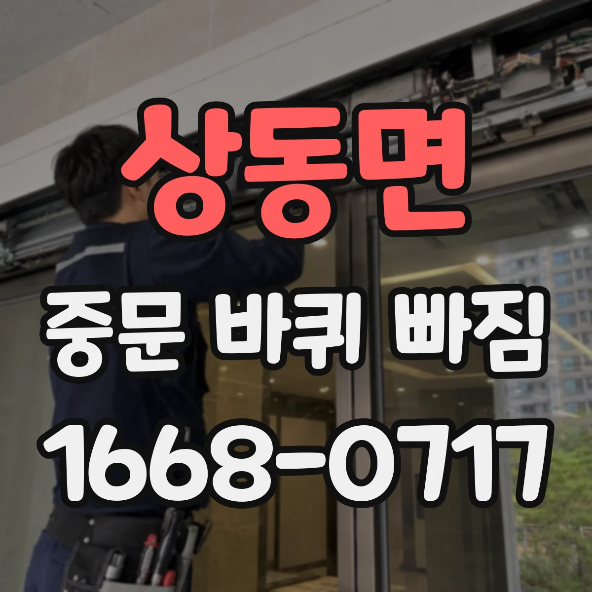상동면 중문 바퀴 빠짐