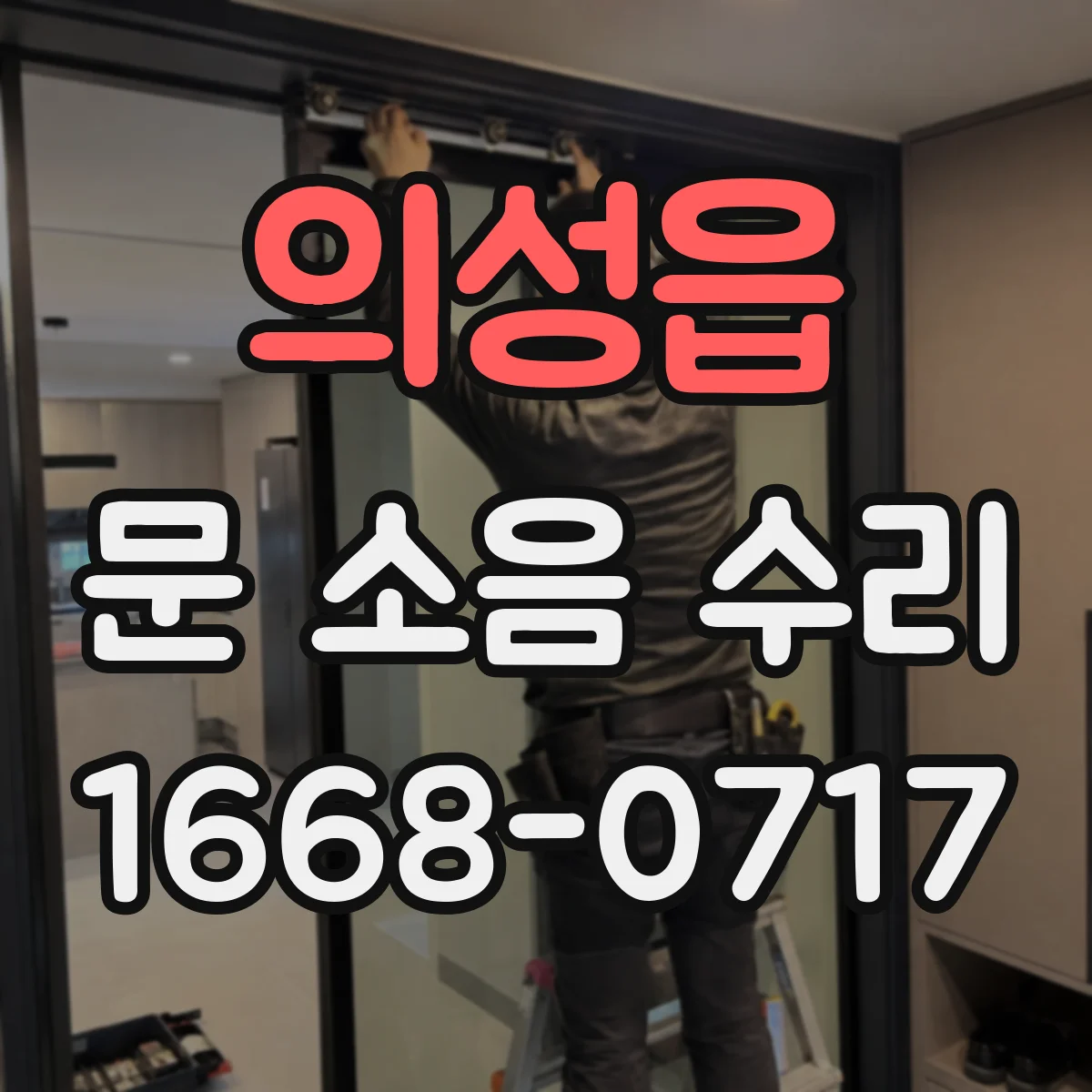 의성읍 문 소음 수리