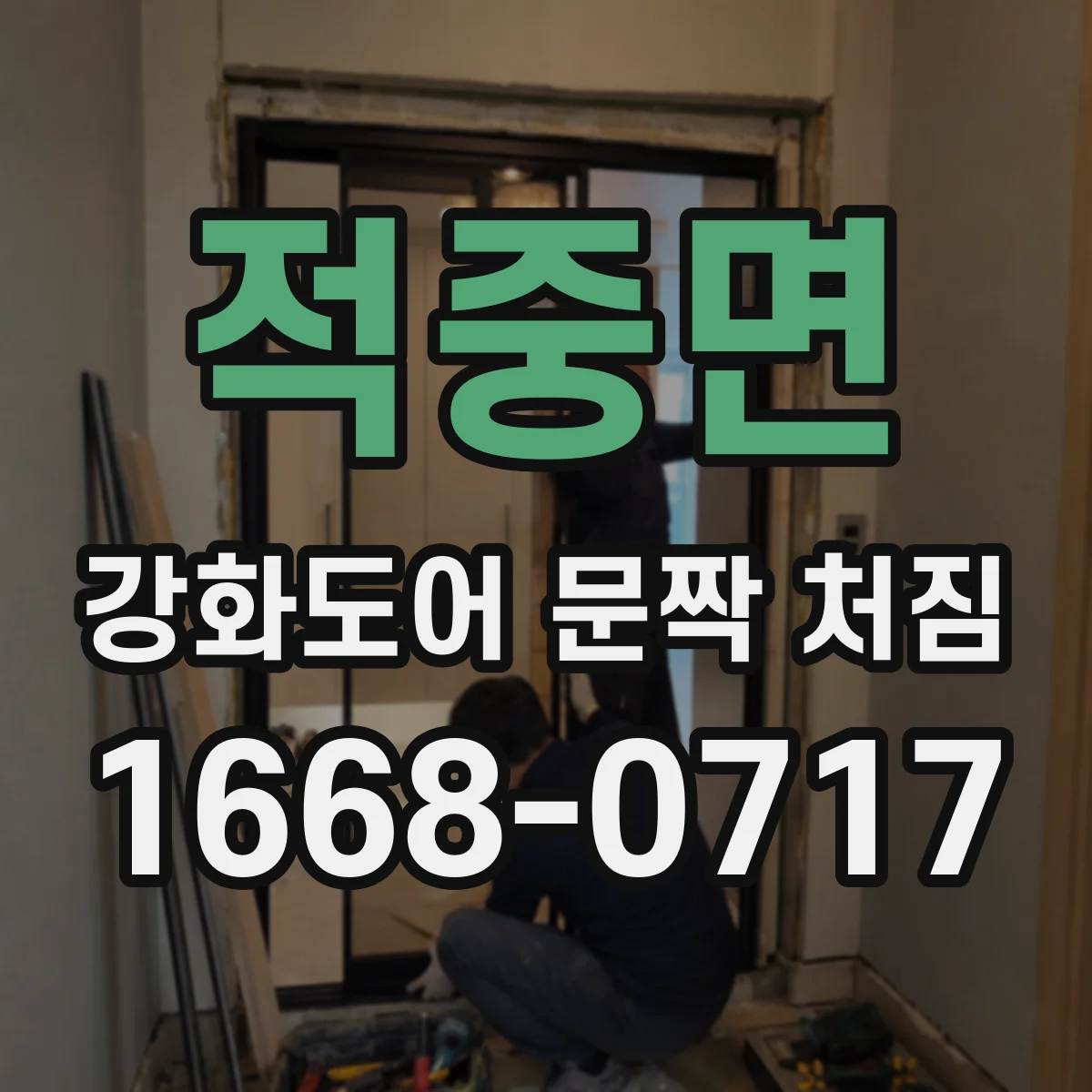 적중면 강화도어 문짝 처짐