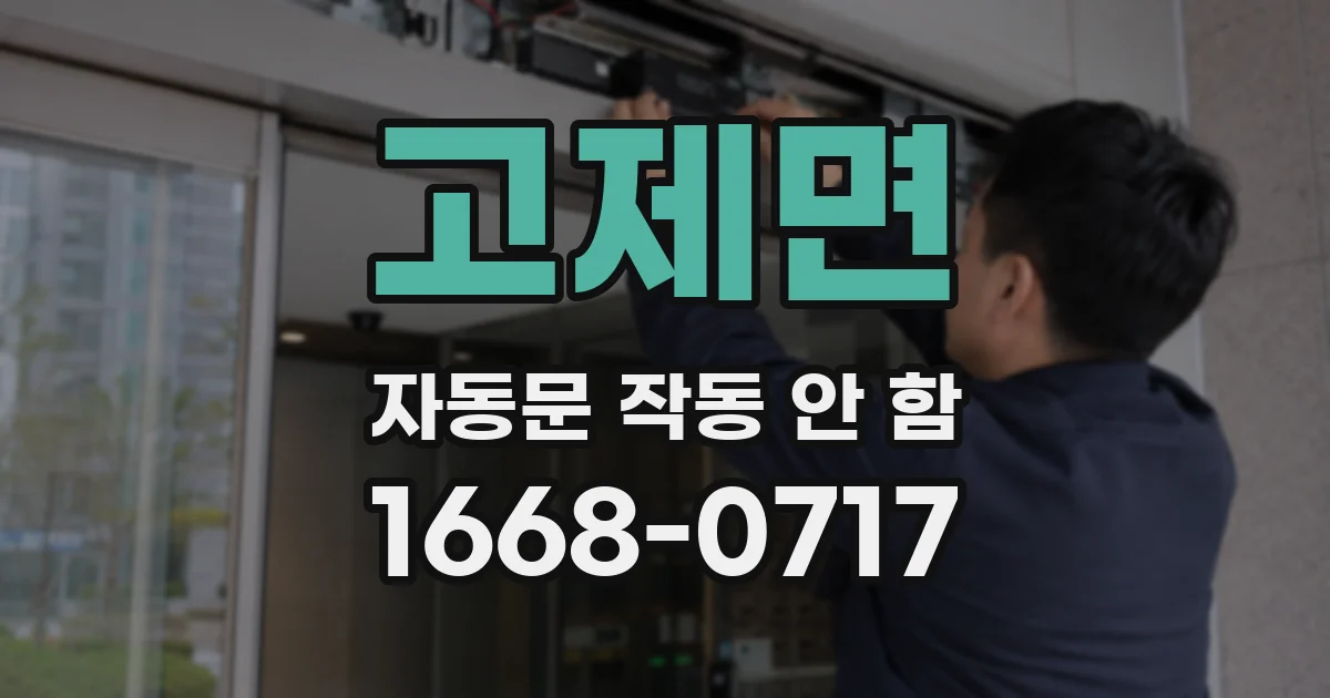 고제면 자동문 작동 안 함