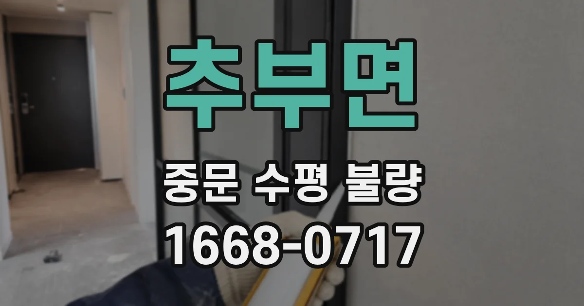 추부면 중문 수평 불량