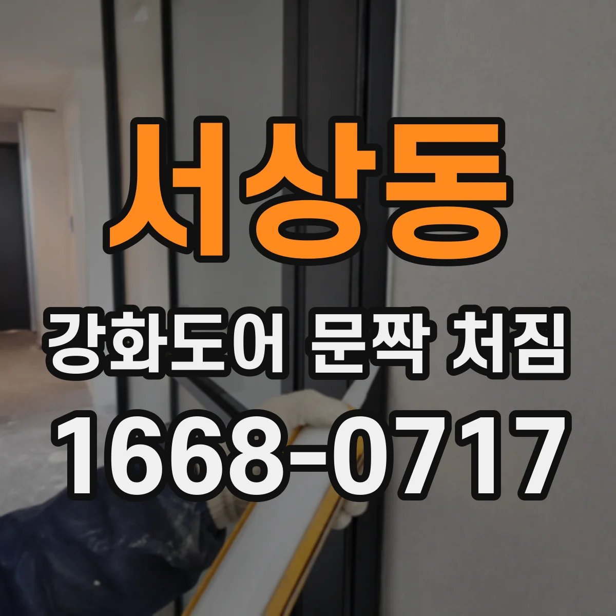 서상동 강화도어 문짝 처짐