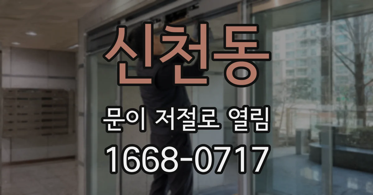 신천동 문이 저절로 열림