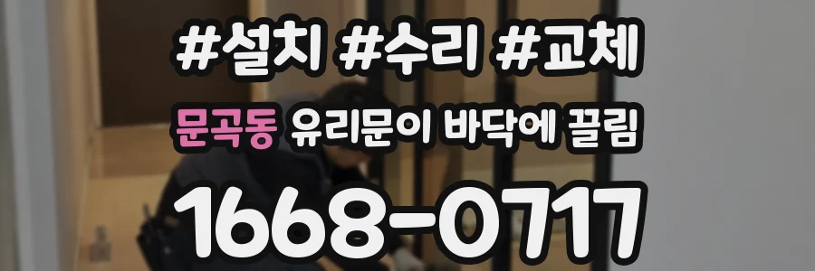 문곡동 유리문이 바닥에 끌림