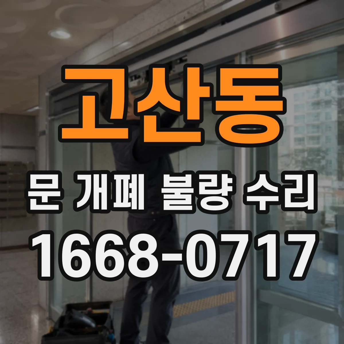 고산동 문 개폐 불량 수리