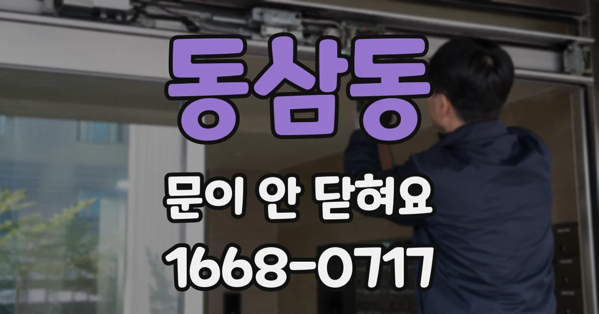 동삼동 문이 안 닫혀요