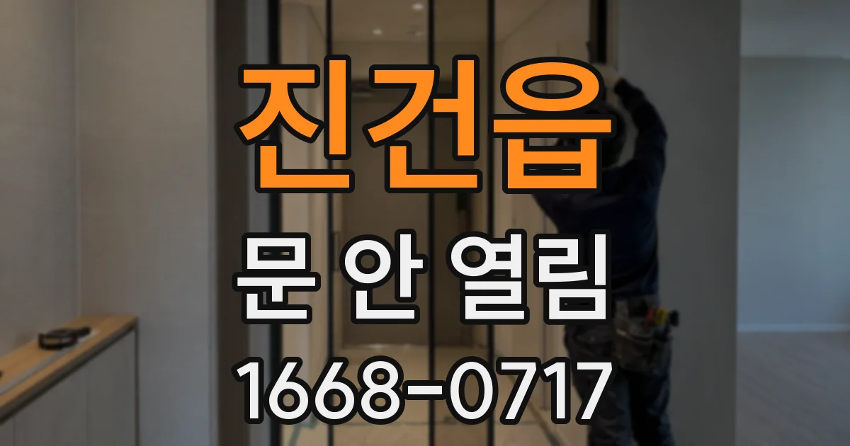 진건읍 문 안 열림