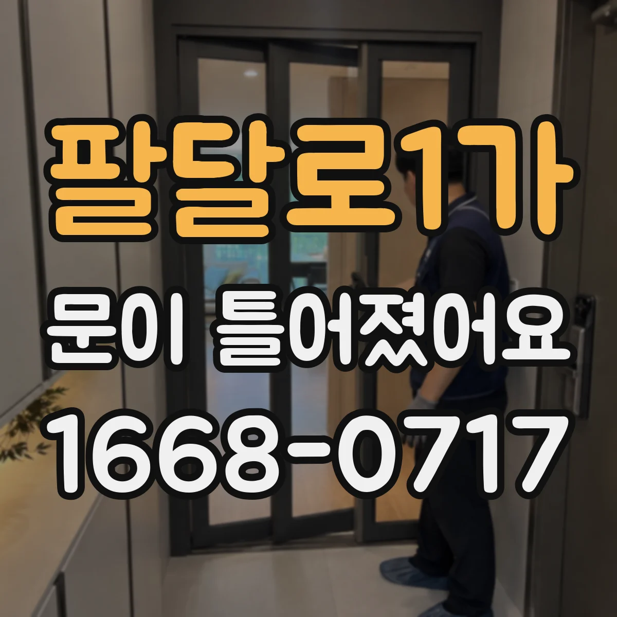 팔달로1가 문이 틀어졌어요