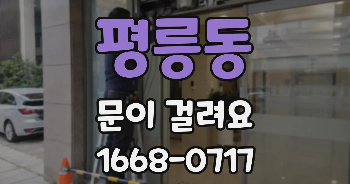 평릉동 문이 걸려요