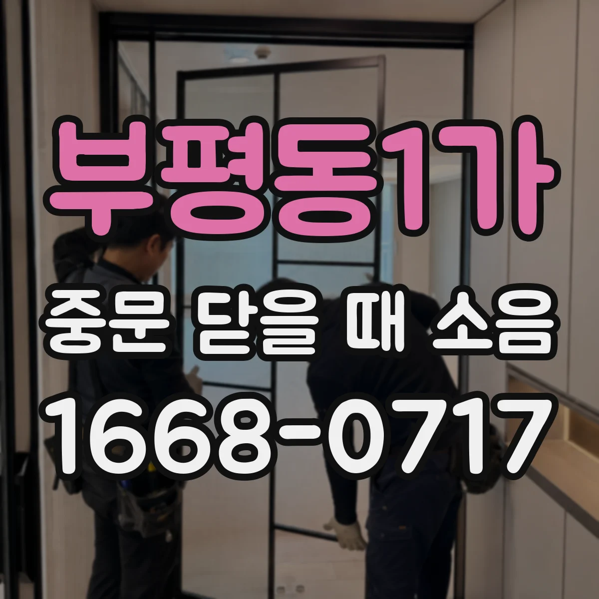 부평동1가 중문 닫을 때 소음