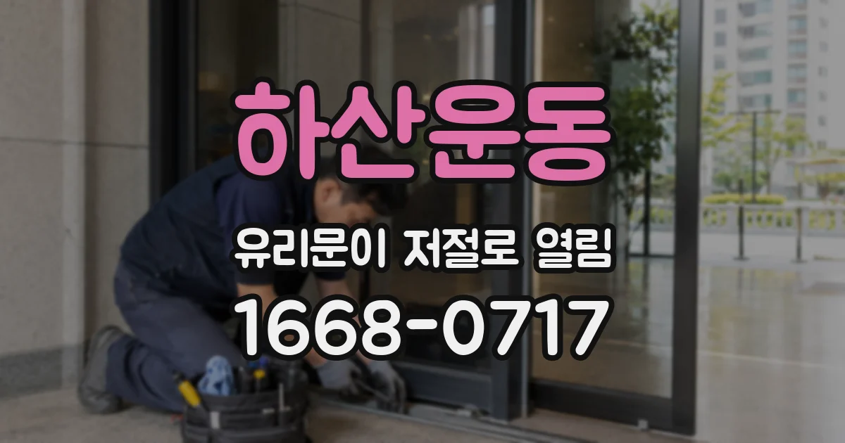 하산운동 유리문이 저절로 열림