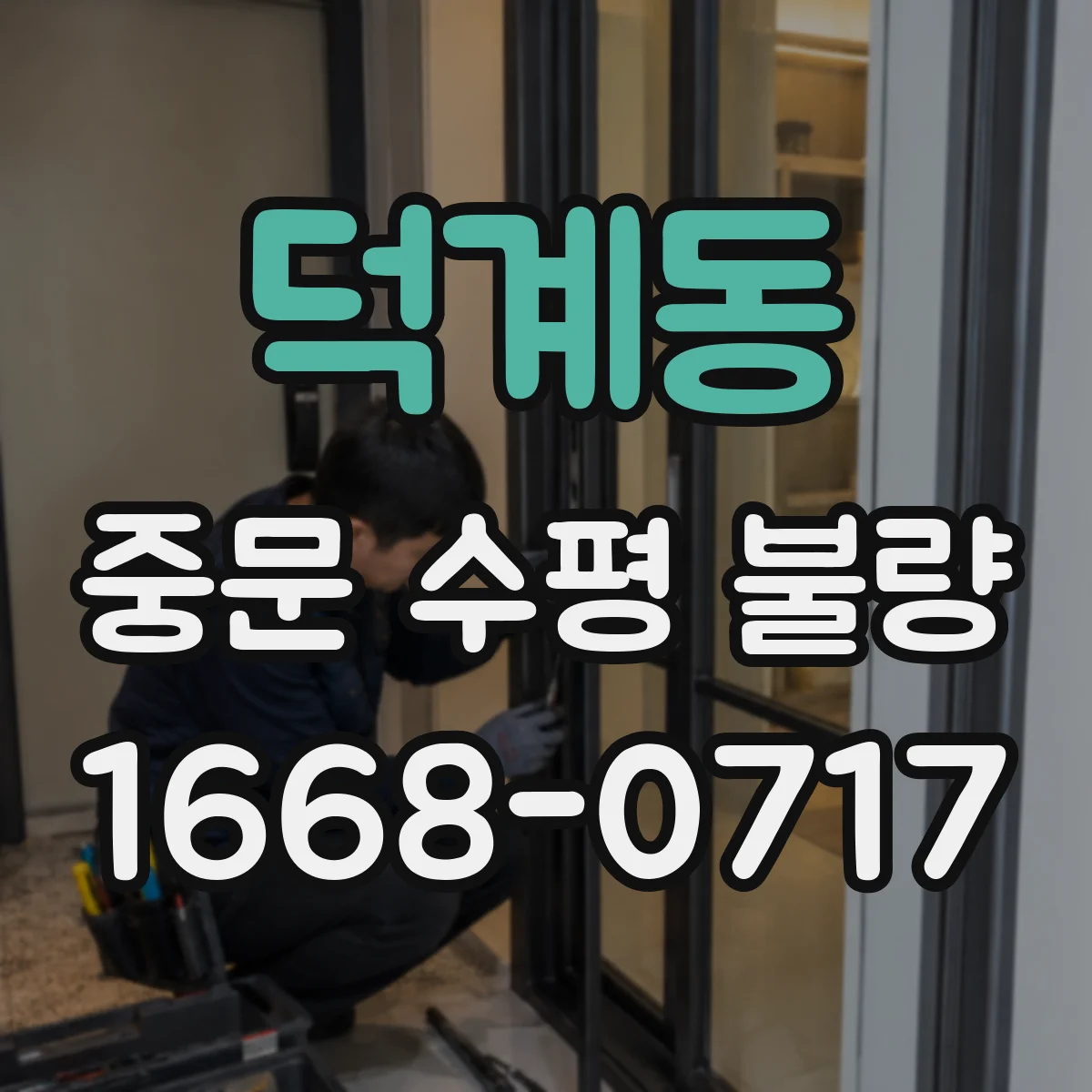 덕계동 중문 수평 불량