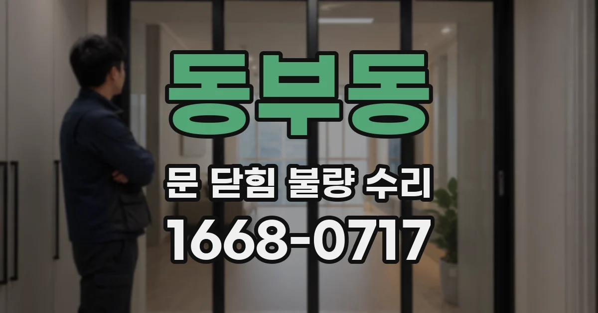동부동 문 닫힘 불량 수리