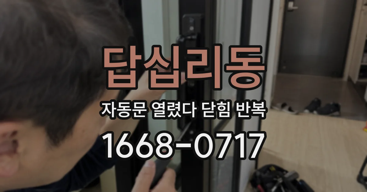 답십리동 자동문 열렸다 닫힘 반복 증상은 열림과 닫힘이 연달아 일어나거나, 정지 후 다시 작동하면서 나타납니다.