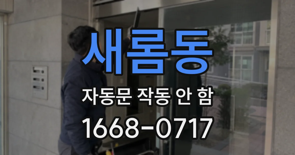 새롬동 자동문 작동 안 함