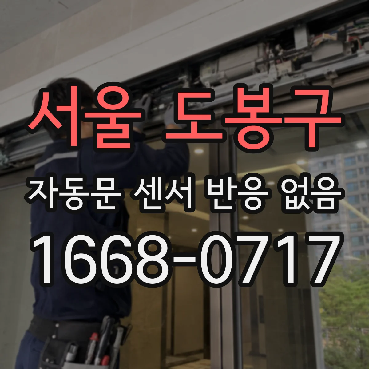 서울 도봉구 자동문 센서 반응 없음