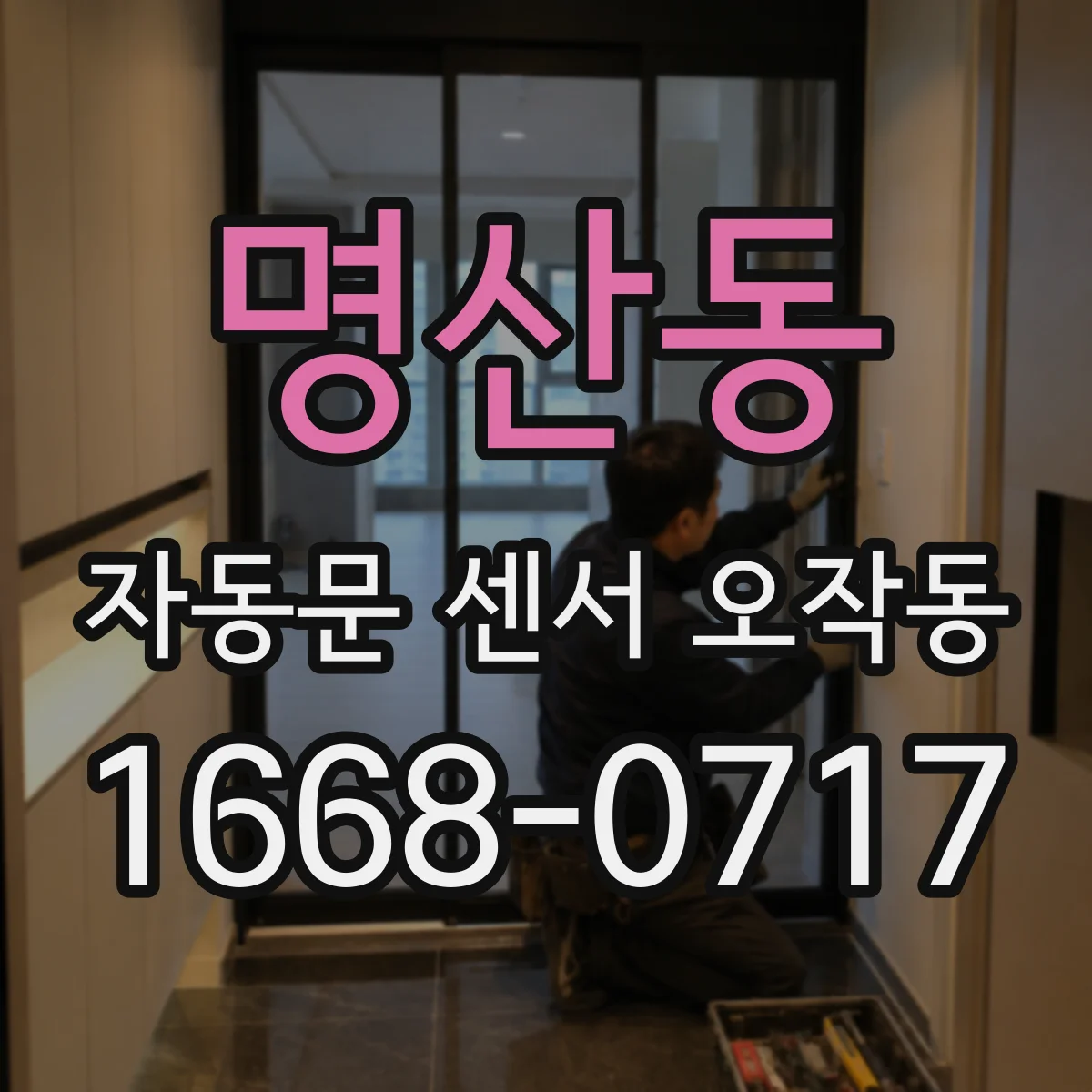 명산동 자동문 센서 오작동