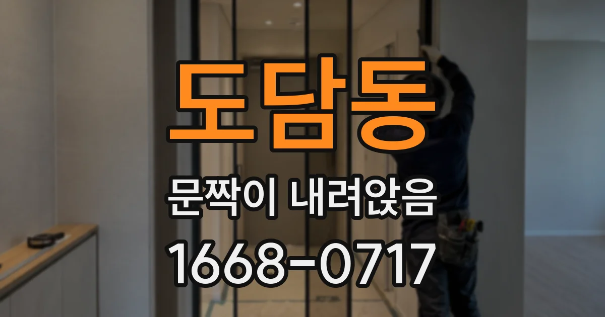 도담동 문짝이 내려앉음