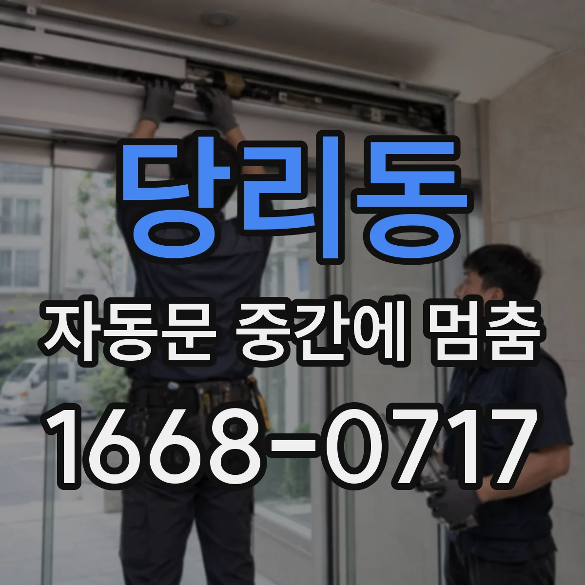 당리동 자동문 중간에 멈춤