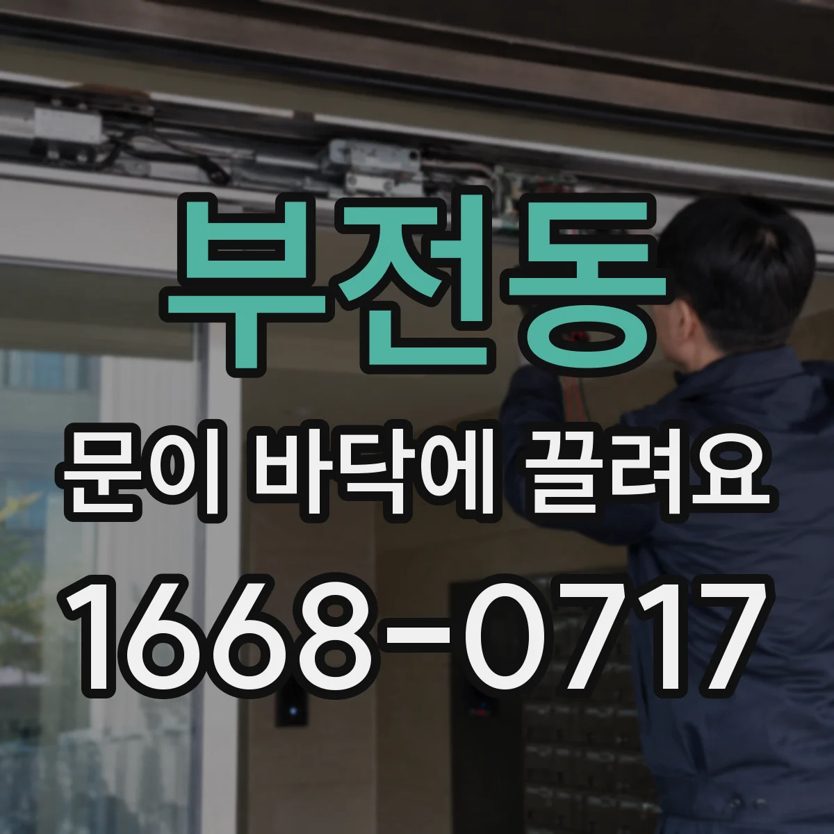 부전동 문이 바닥에 끌려요