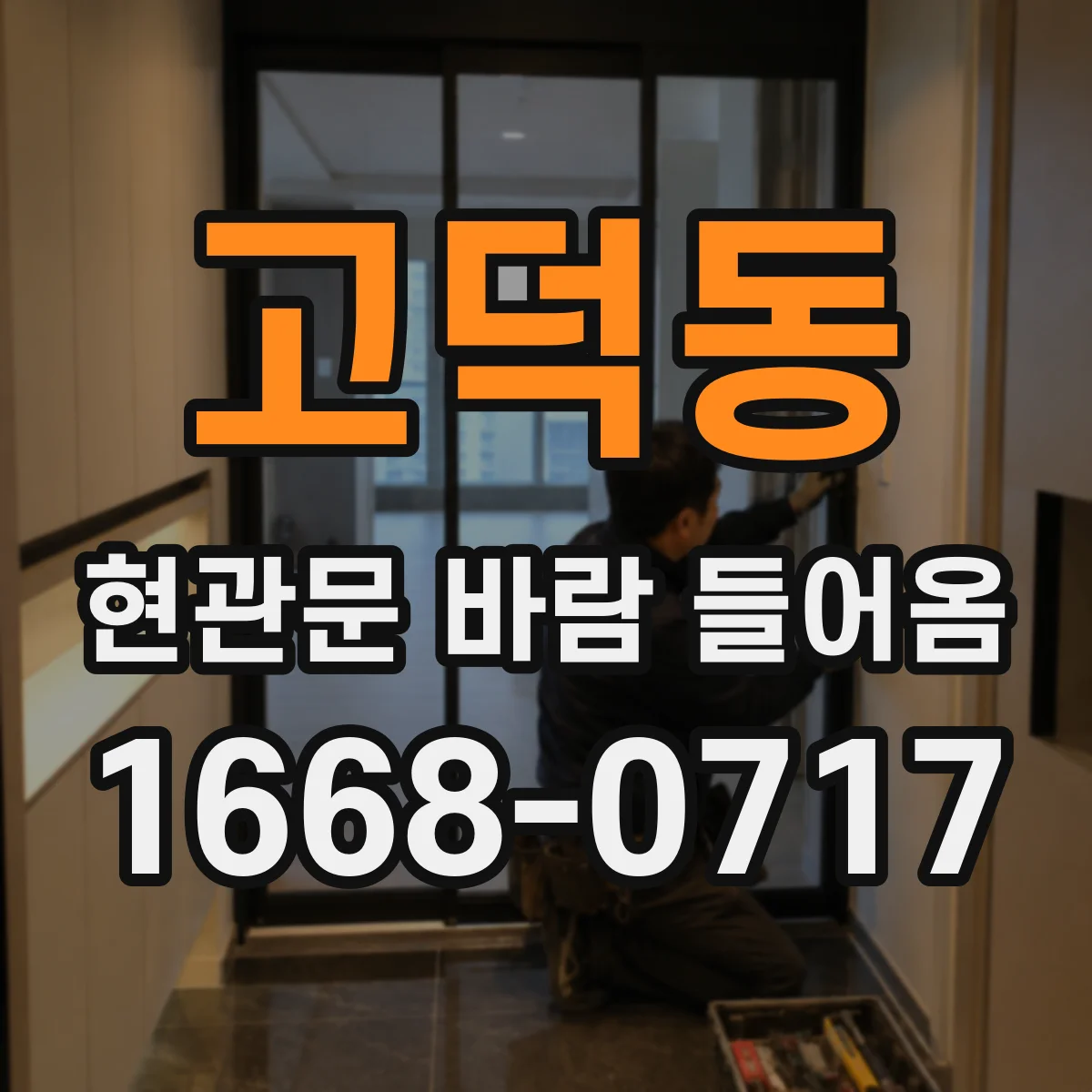 고덕동 현관문 바람 들어옴