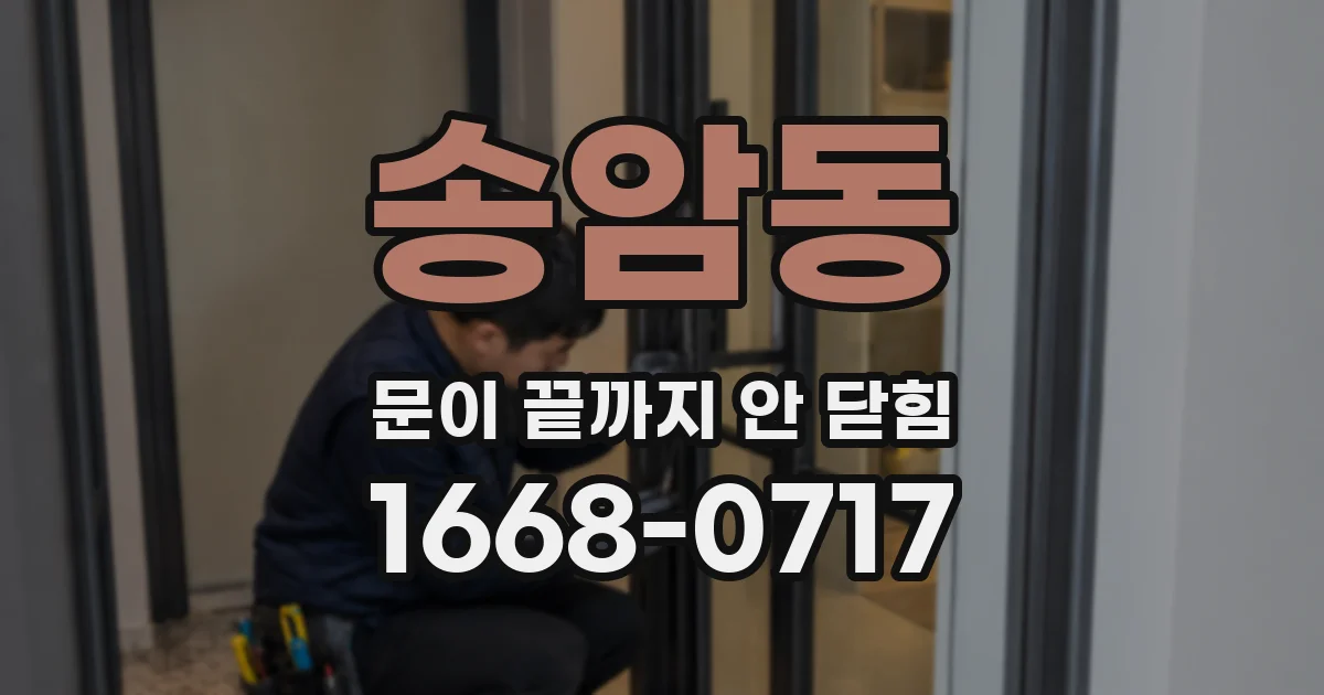 송암동 문이 끝까지 안 닫힘