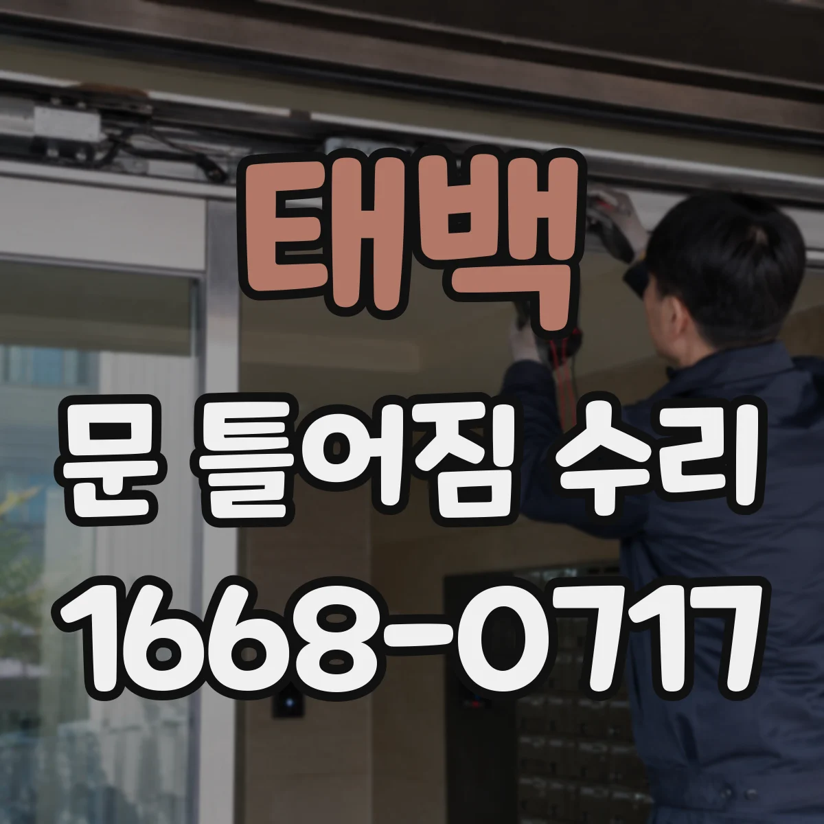 태백 문 틀어짐 수리