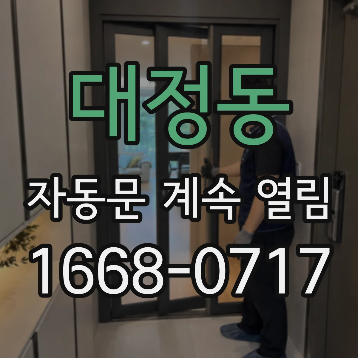대정동 자동문 계속 열림