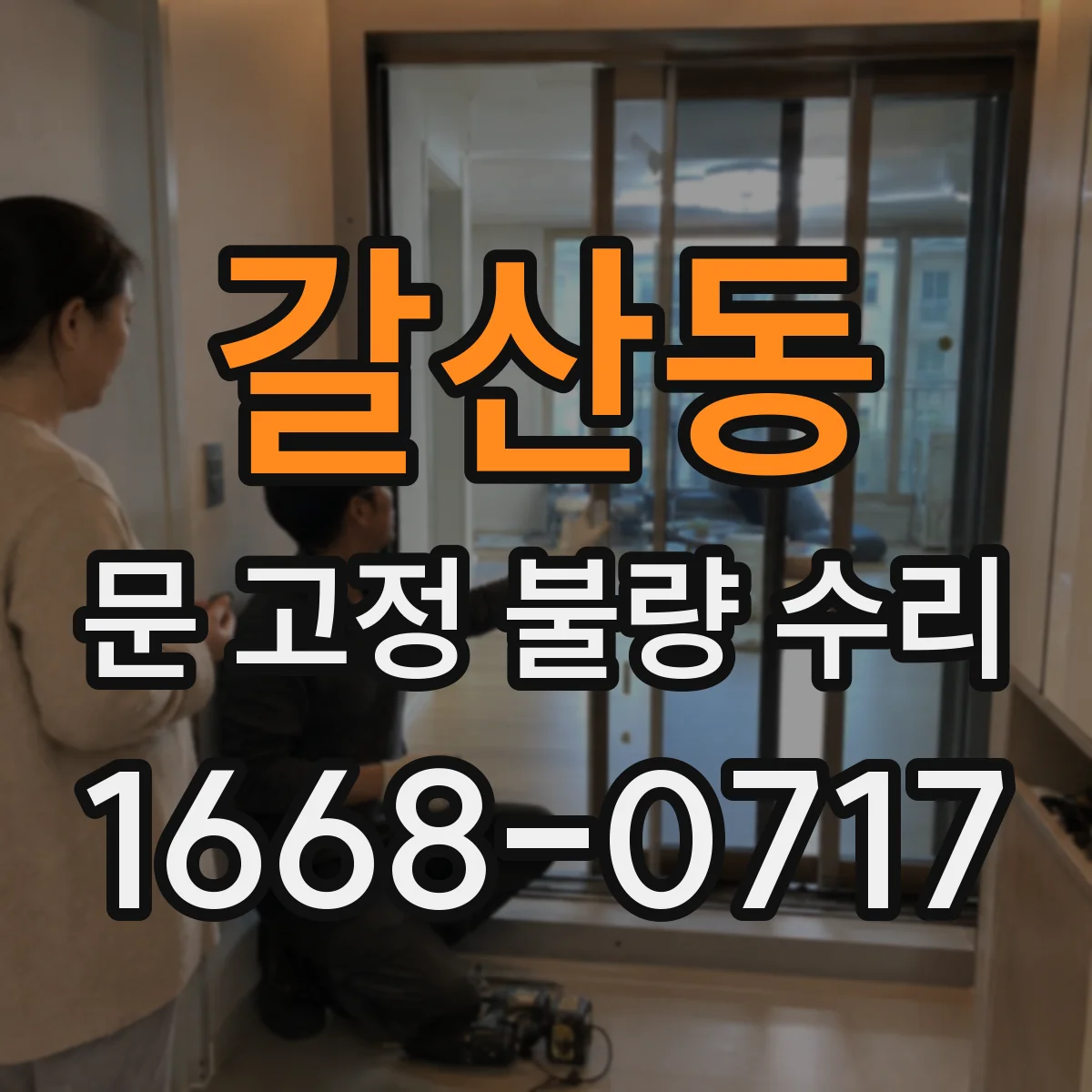 갈산동 문 고정 불량 수리