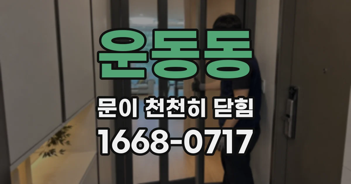 운동동 문이 천천히 닫힘