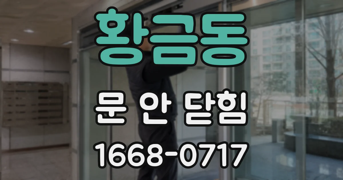 황금동 문 안 닫힘