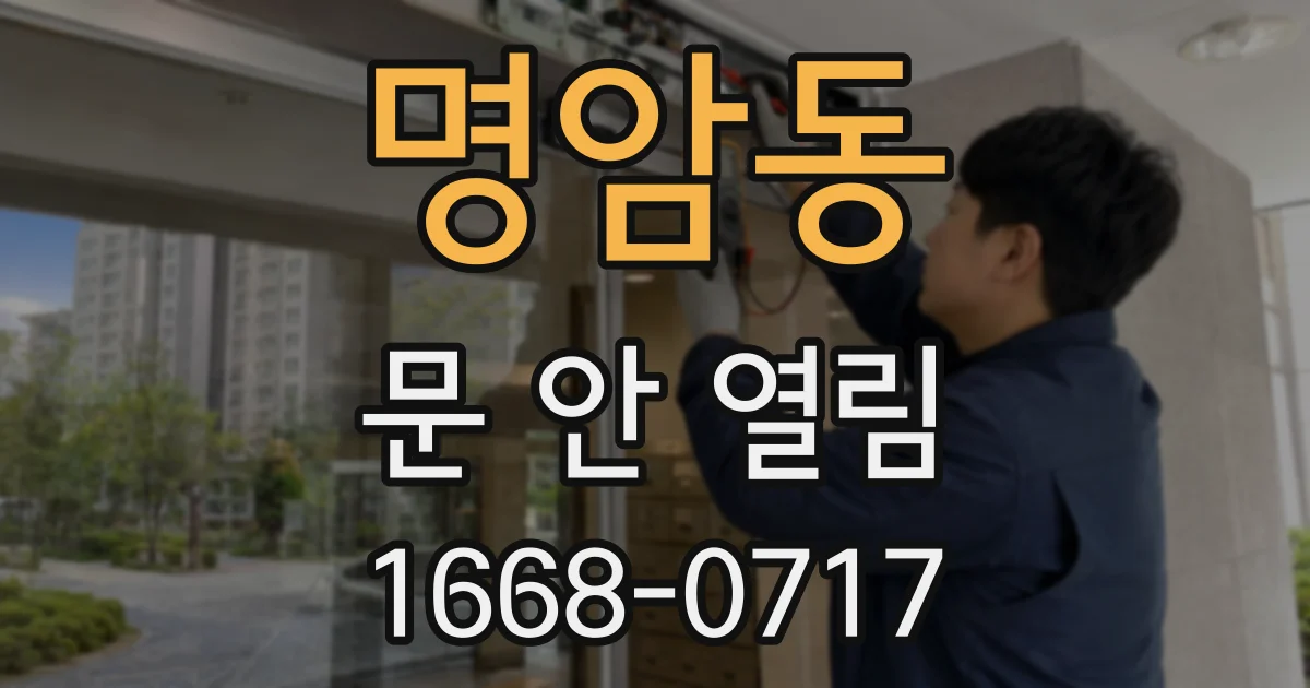 명암동 문 안 열림