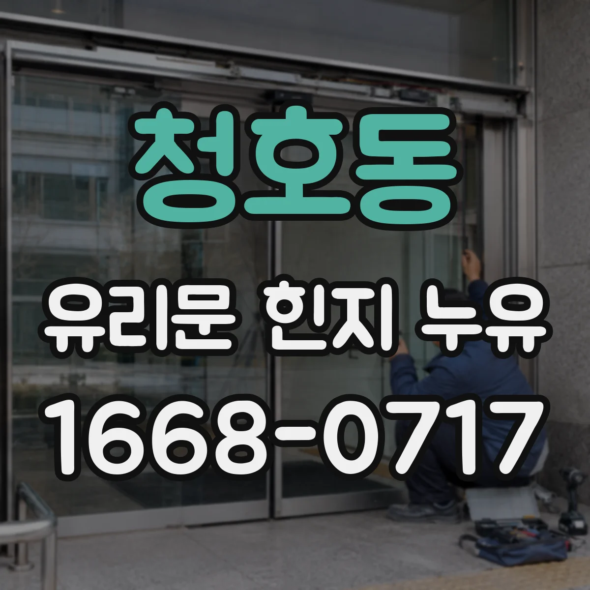 청호동 유리문 힌지 누유