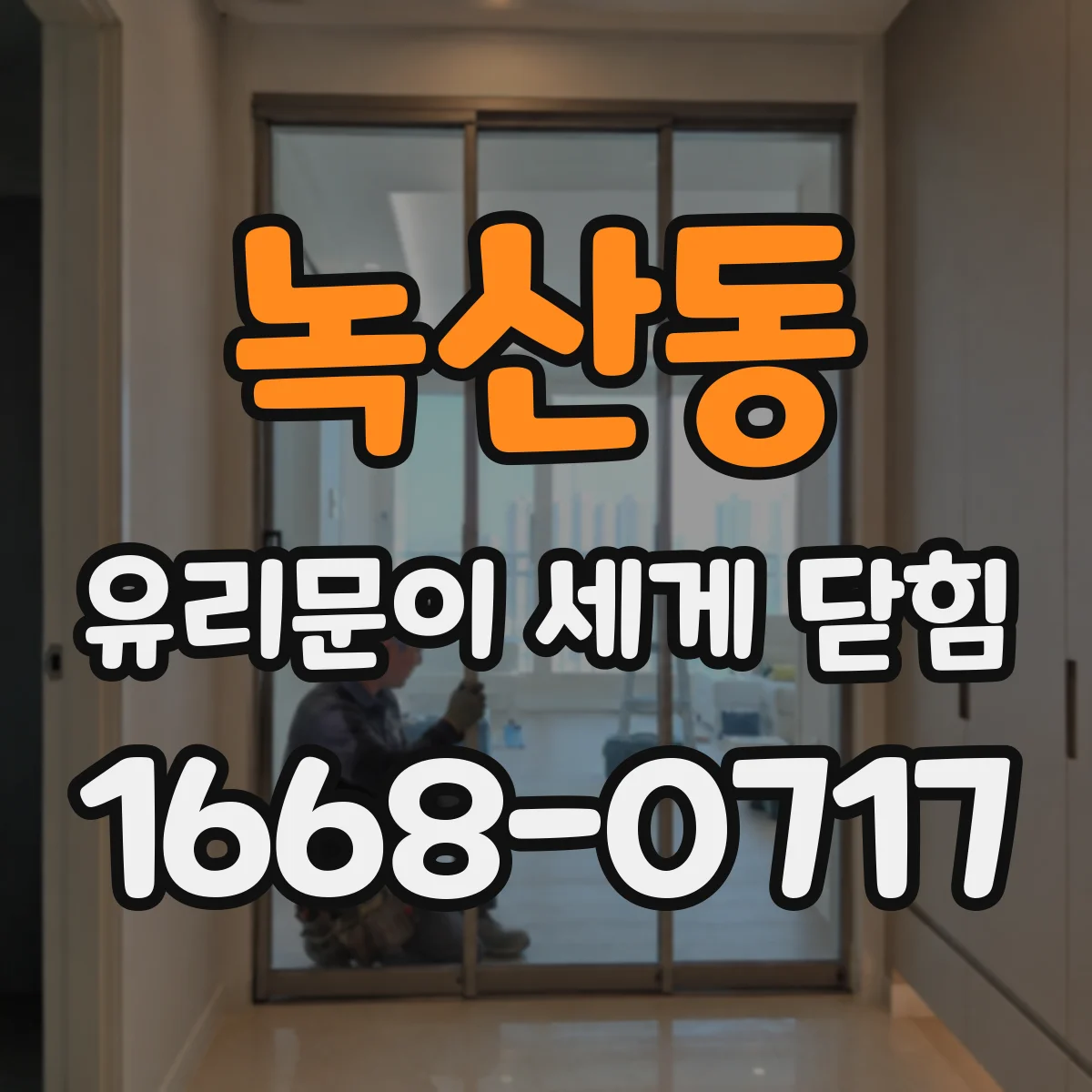녹산동 유리문이 세게 닫힘