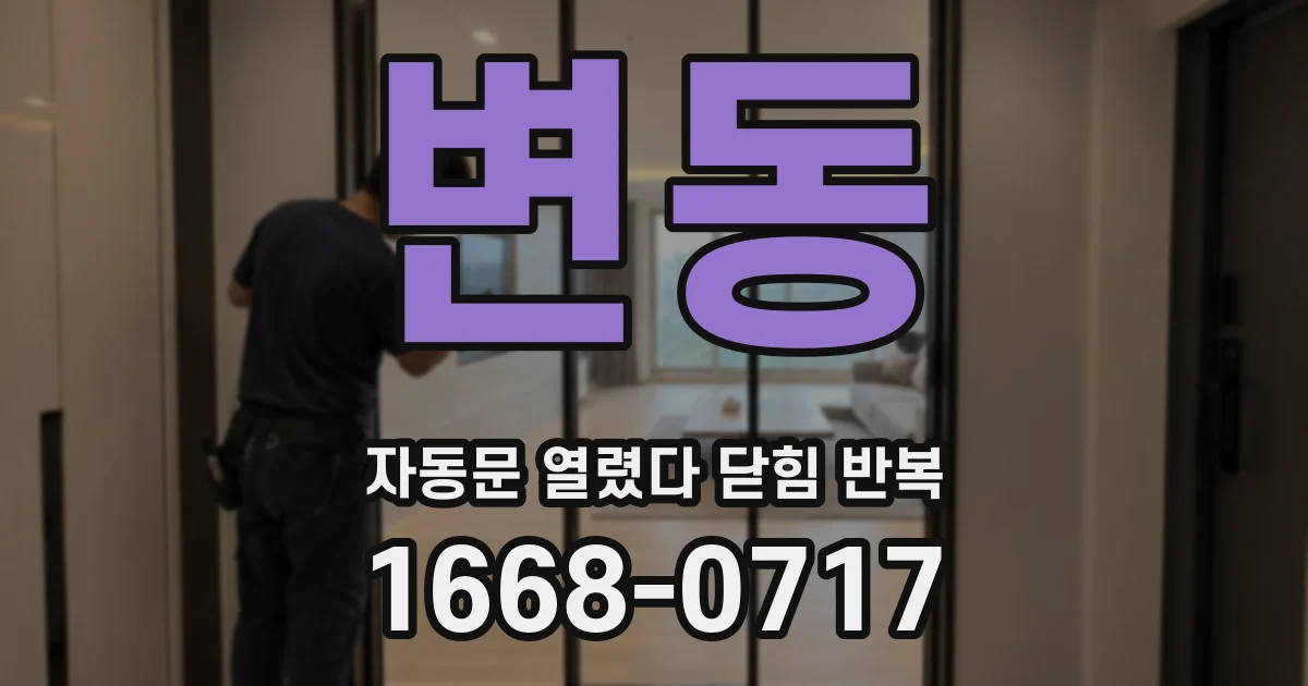 변동 자동문 열렸다 닫힘 반복 증상은 열림과 닫힘이 연달아 일어나거나, 정지 후 다시 작동하면서 나타납니다.