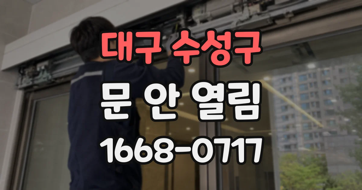 대구 수성구 문 안 열림