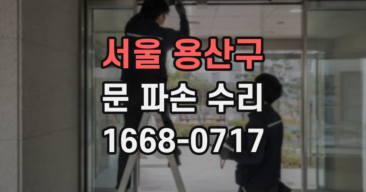 서울 용산구 문 파손 수리