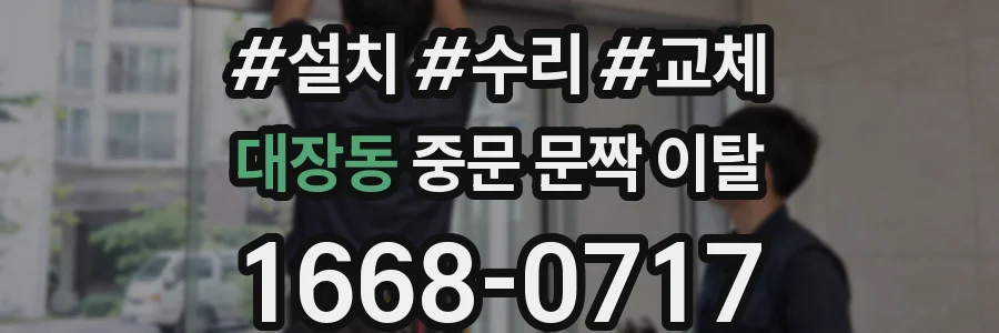 대장동 중문 문짝 이탈