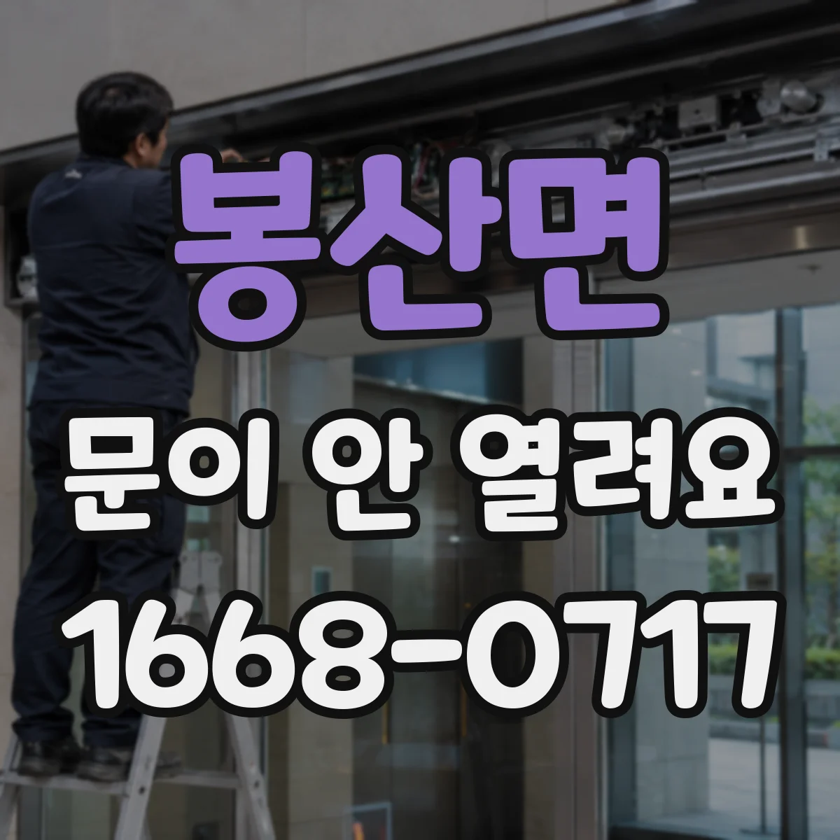 봉산면 문이 안 열려요