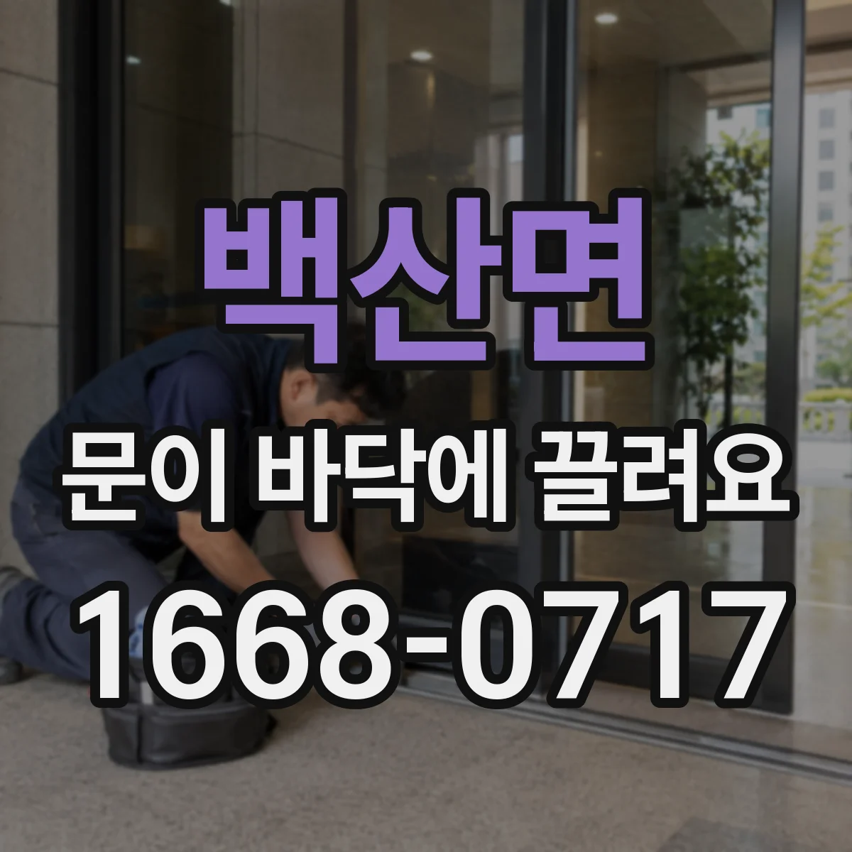 백산면 문이 바닥에 끌려요