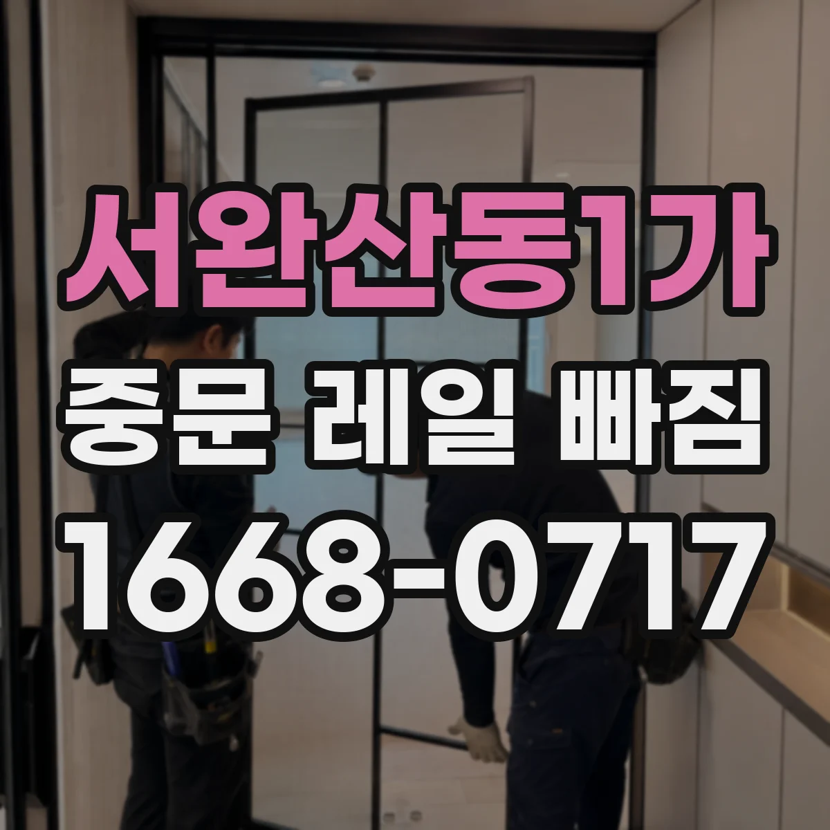 서완산동1가 중문 레일 빠짐