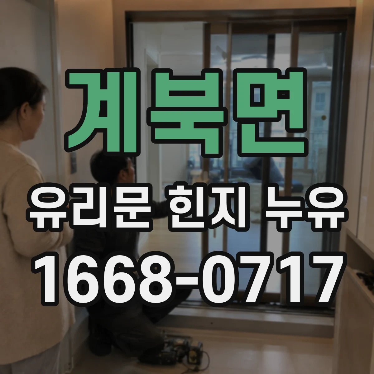 계북면 유리문 힌지 누유